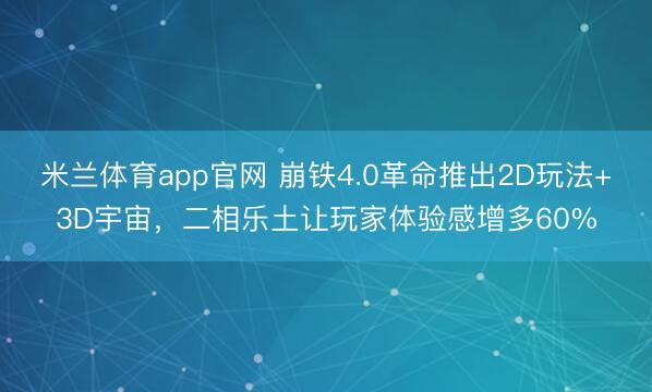 米兰体育app官网 崩铁4.0革命推出2D玩法+3D宇宙，二相乐土让玩家体验感增多60%