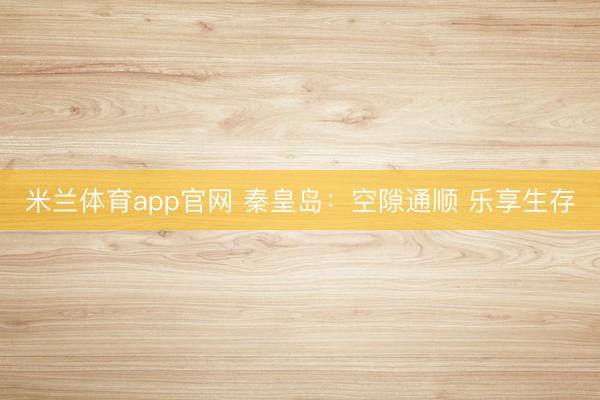 米兰体育app官网 秦皇岛:空隙通顺 乐享生存